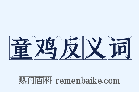 童鸡反义词是什么意思的图片